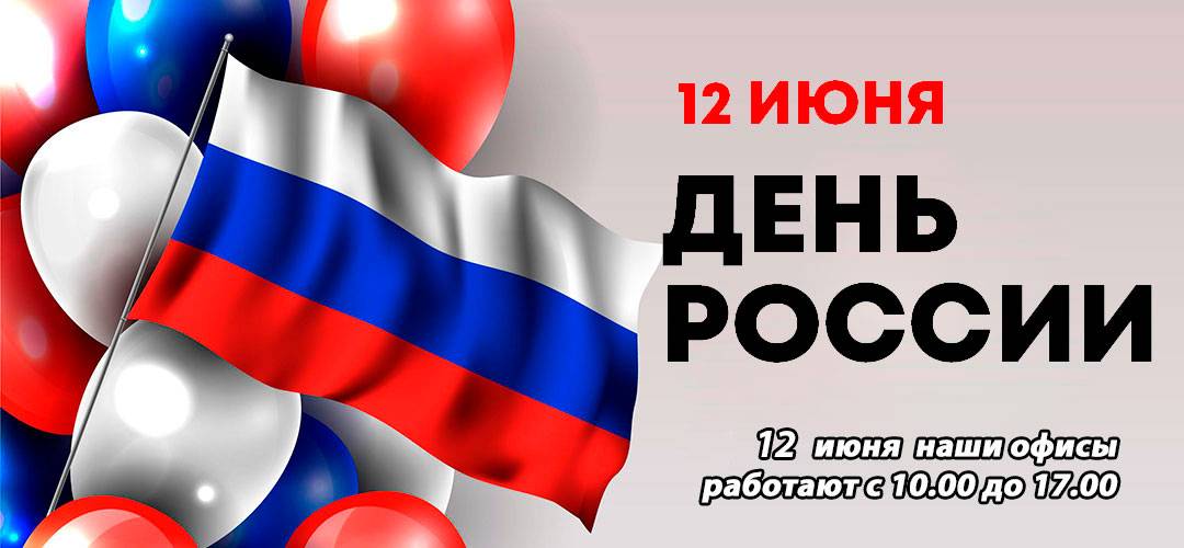 12 июня