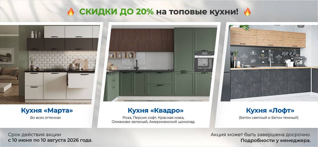 Скидка 20% на кухни